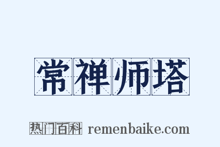 常禅师塔是什么意思的图片